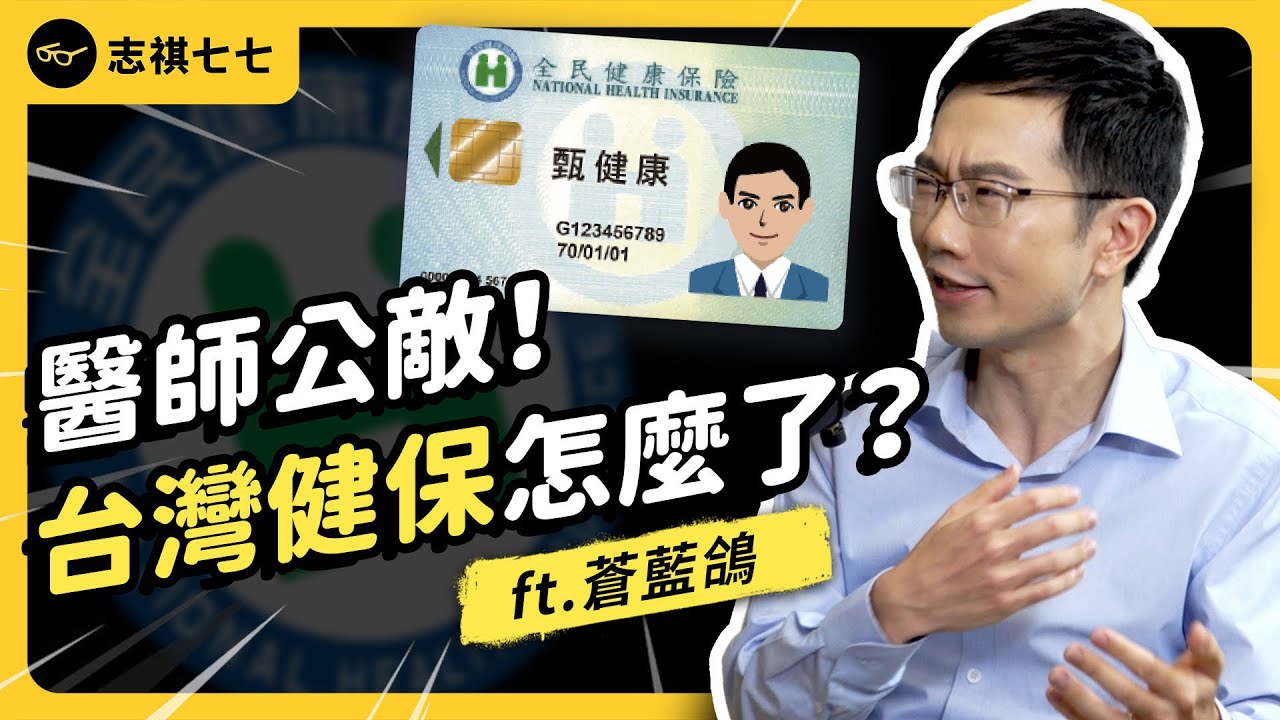 缺藥缺醫生，醫療大崩壞！？台灣健保制度的問題到底有多嚴重？ft. 蒼藍鴿 @蒼藍鴿的醫學天地 《 強者我朋友 》EP 047｜志祺七七