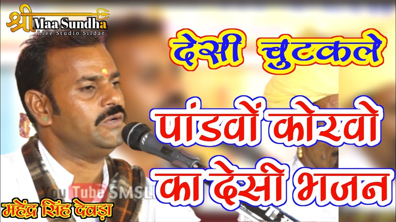 पांडवों कोरवो का भजन | Mahendra Singh Deora | Pandvo Korvo ki Katha | देसी चुटकले Marwadi Bhajan