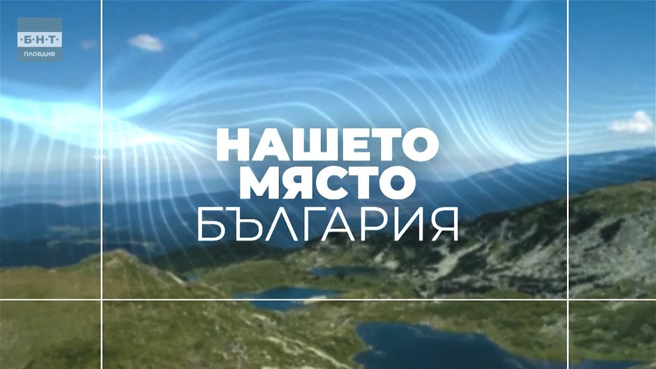 Нашето място България - 20.02.2026