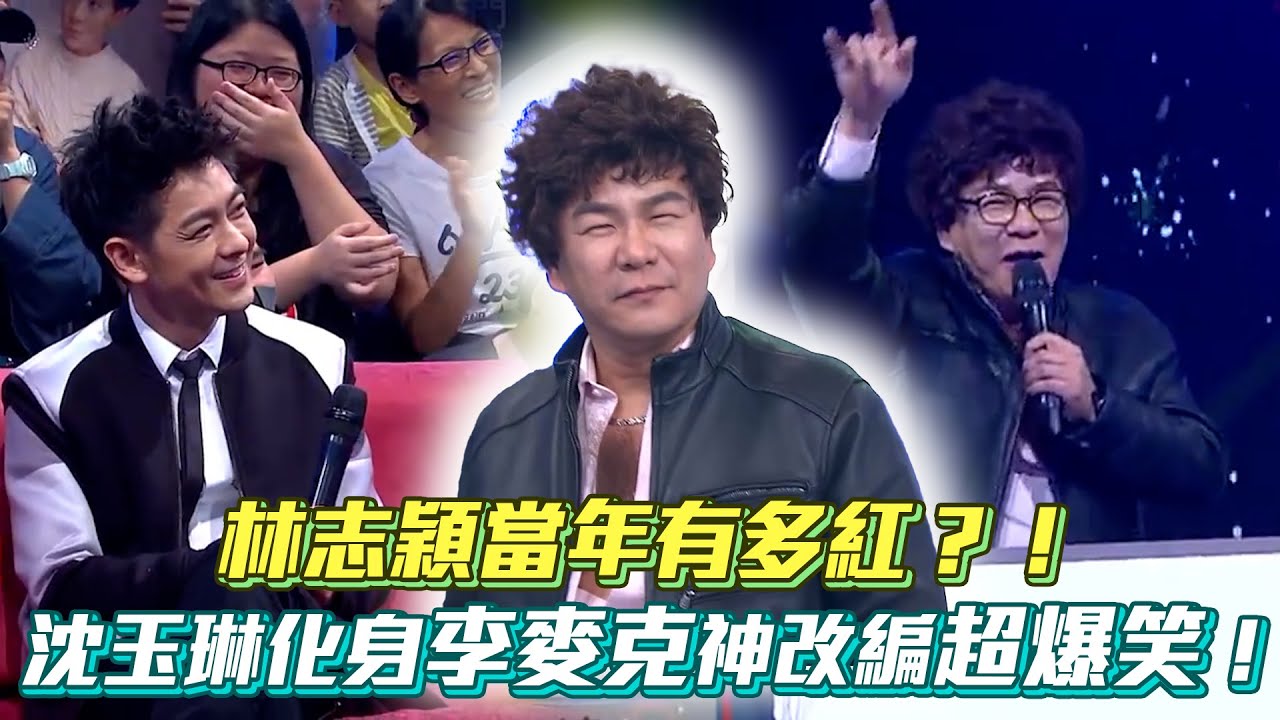 林志穎小旋風當年有多紅！沈玉琳化身李麥克神改編超爆笑🤣│ Vidol.tv