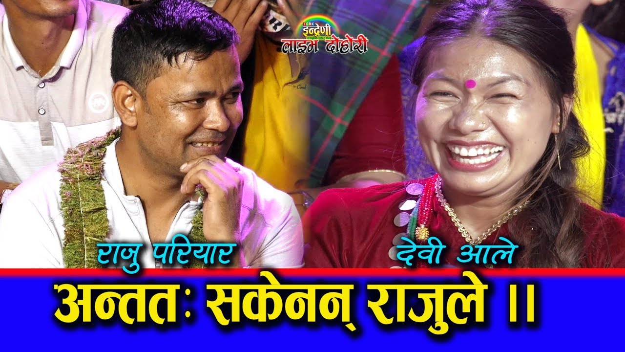 राजु परियार र देवी आलेको अहिले सम्मकै खतरा दोहोरी । सबै दर्शक हाँसोले बेहोस ।। ०६.०५.०७६ HD