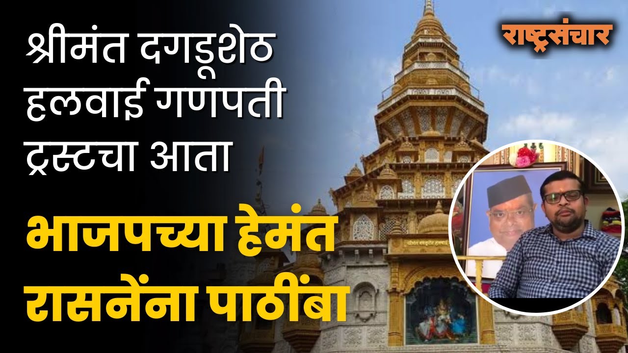 श्रीमंत दगडूशेठ हलवाई गणपती ट्रस्टचा आता भाजपच्या हेमंत रासनेंना पाठींबा #kasba #HemantRasane