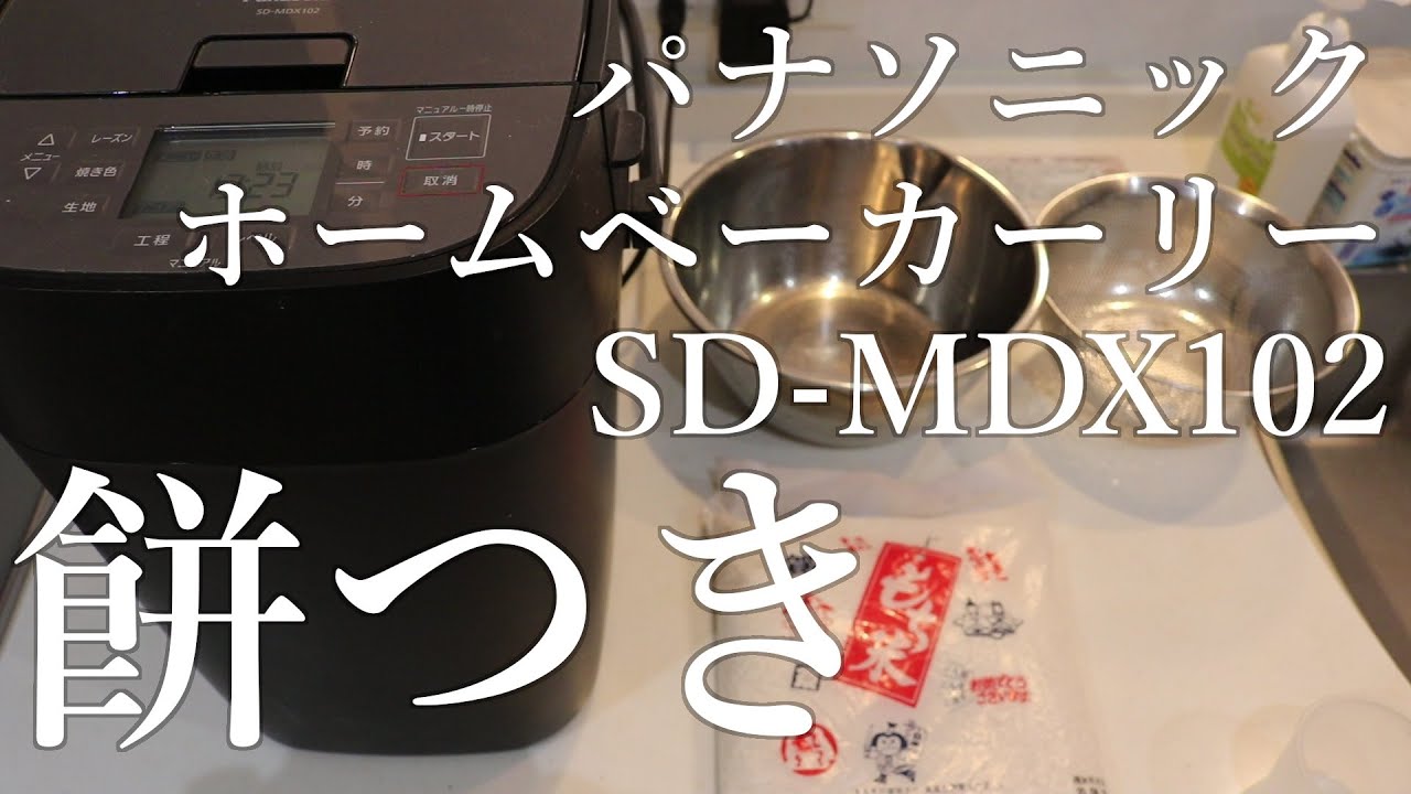 【ホームベーカリーで餅つき】1.5時間でできた！ Panasonic  SD-MDX102