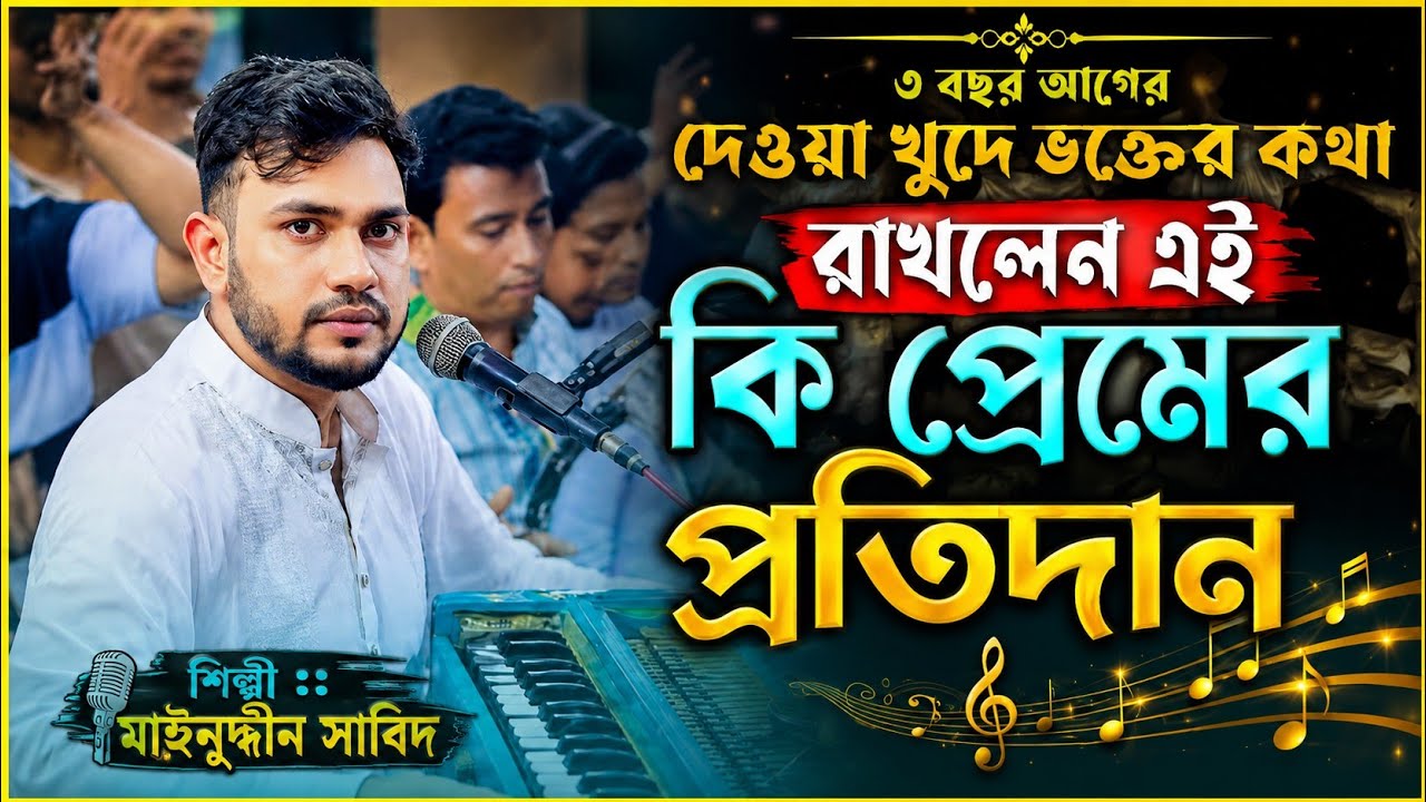 Ei ki premer protidan | Mainnudin sabid | একি প্রেমের প্রতিদান | Bangla Baul | মাঈন উদ্দীন সাবিদ