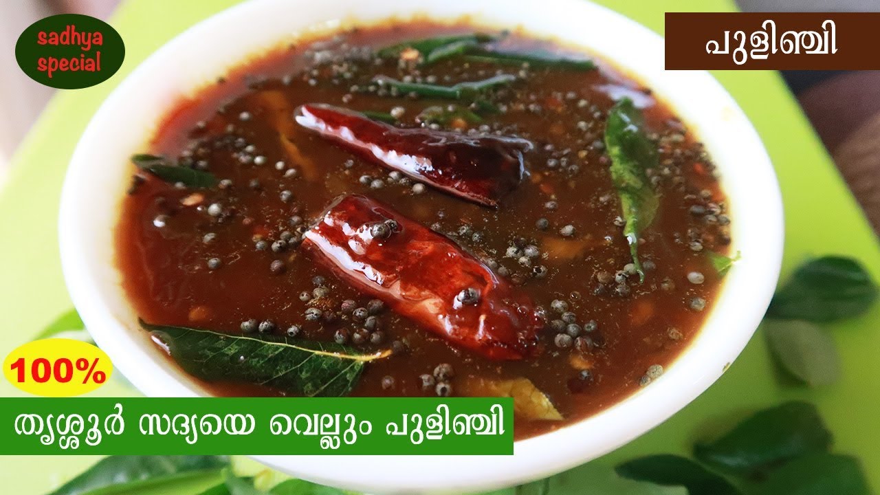 💯തൃശ്ശൂർ സദ്യ പുളിഞ്ചി | PULINJI | INJIPULI | Onam-Vishu Special Recipe | Recipe#8