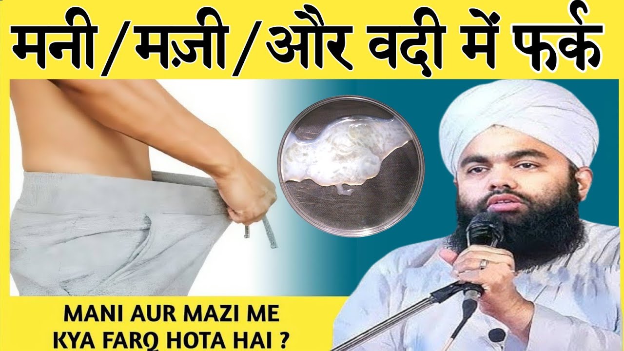 Mani Mazi Wadi Mein Kya Fark Hai | Mani Aur Mazi Me Kya Fark hai | Kiske Nikalne Se Ghusl Wajib Hoga