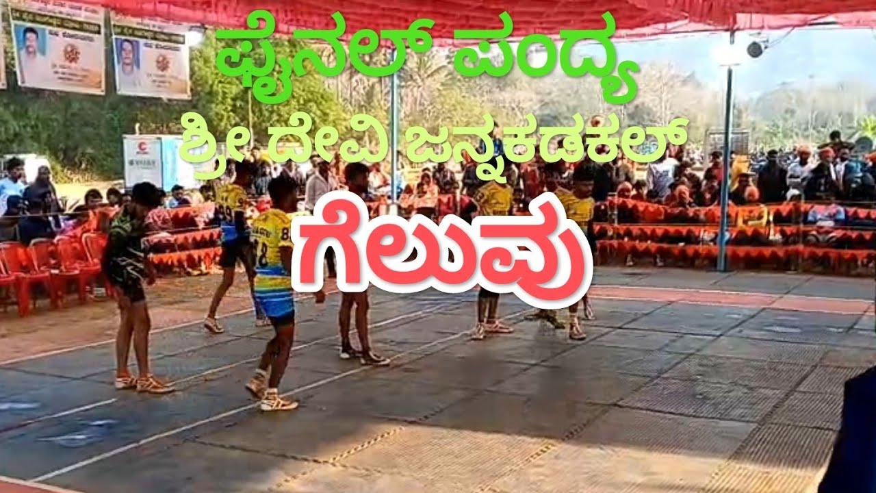 ಶ್ರೀ ದೇವಿ ಜನ್ನಕಡಕಲ್🆚ಕುದುರೆ ಬಿರಪ್ಪ ಕೆಕ್ಕೋಡ.... ಫೈನಲ್ ಪಂದ್ಯ 