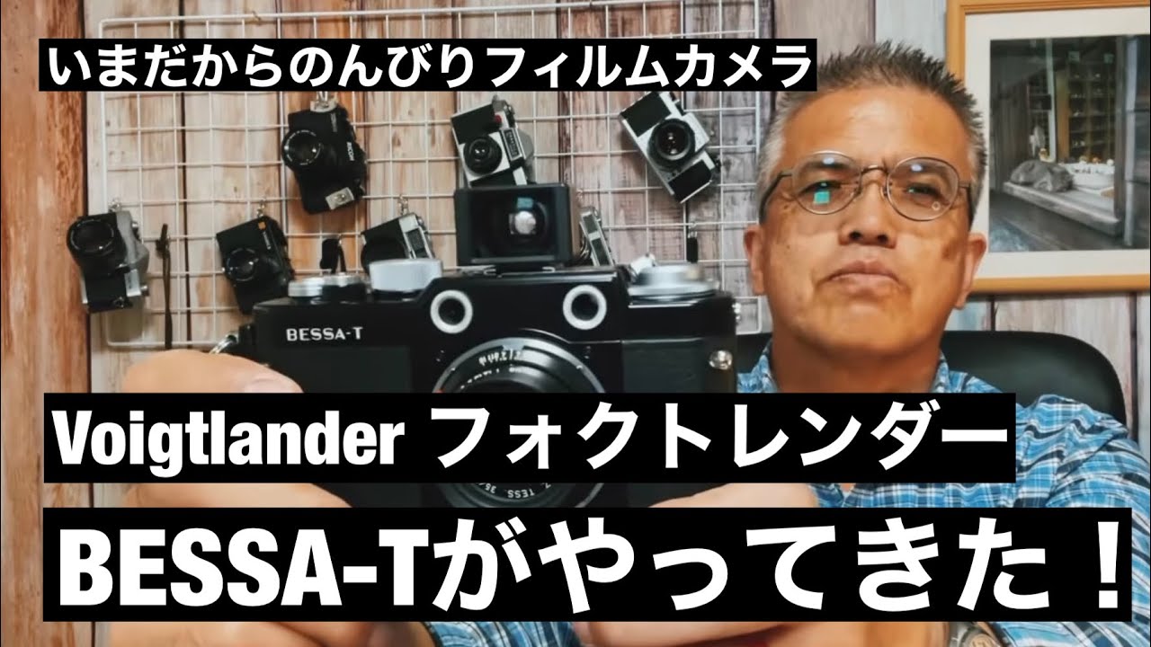 №462 Voigtlander BESSA-T がやってきた！