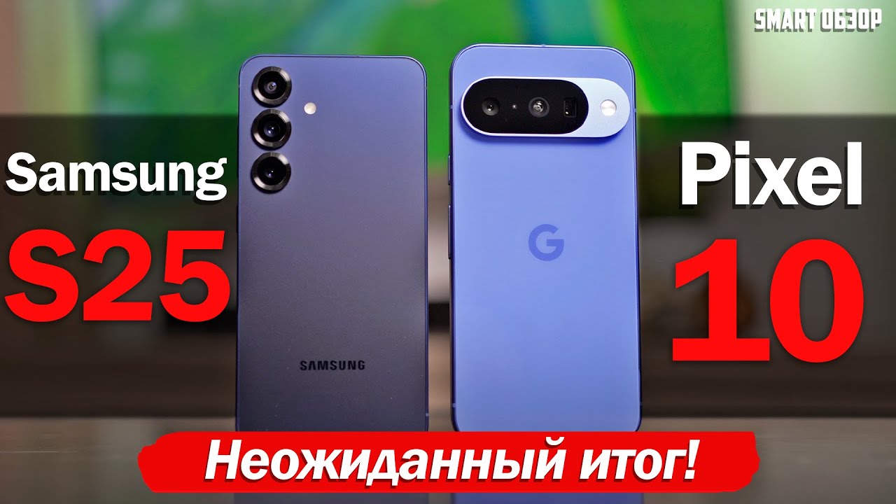 Google Pixel 10 vs Samsung S25: НЕОЖИДАННЫЙ ИТОГ!