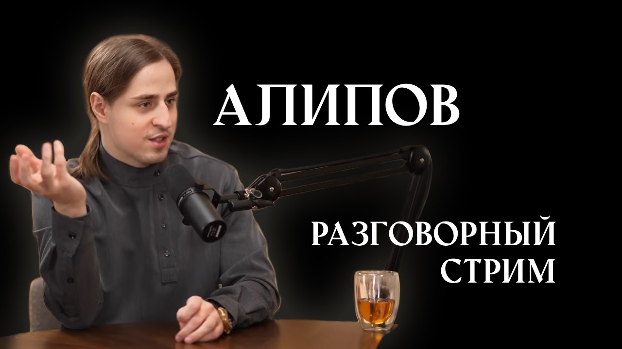Стрим общение с Владимиром Алиповым