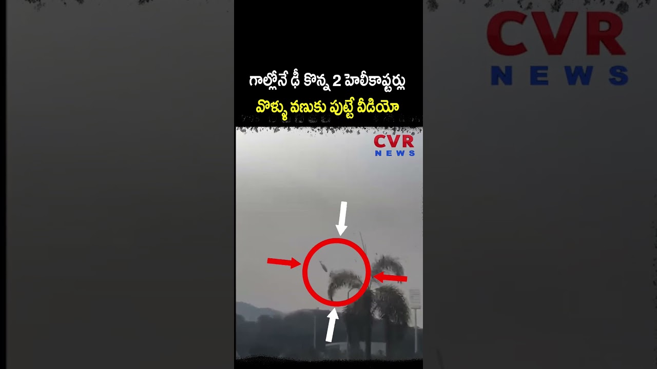 గాల్లోనే ఢీ కొన్న 2 హెలీకాఫ్టర్లు వొళ్ళు వణుకు పుట్టే వీడియో | Virul | CVR NEWS