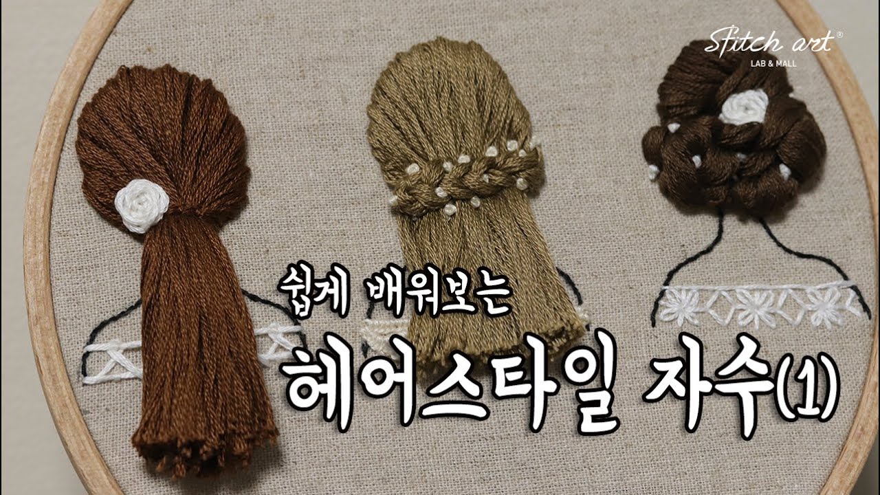 [ENG/KOR]헤어스타일 자수 1 묶음머리 Hairstyle Embroidery