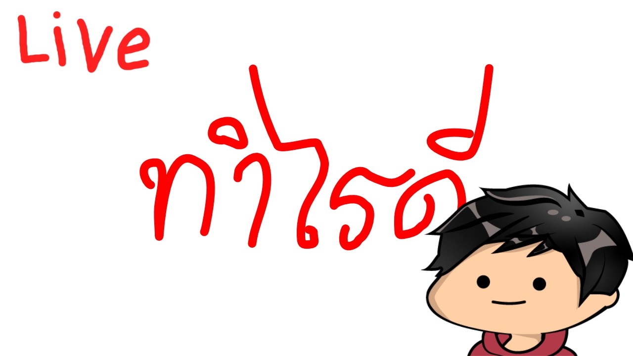 Live: ผมไปสัมภาษณ์งานมาครับ