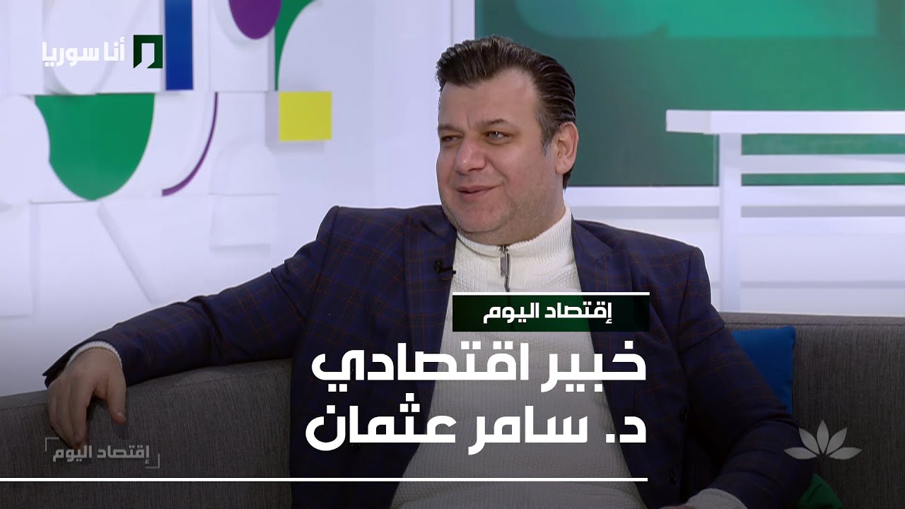 خبير اقتصادي د. سامر عثمان - 19/01/2026 - إقتصاد اليوم