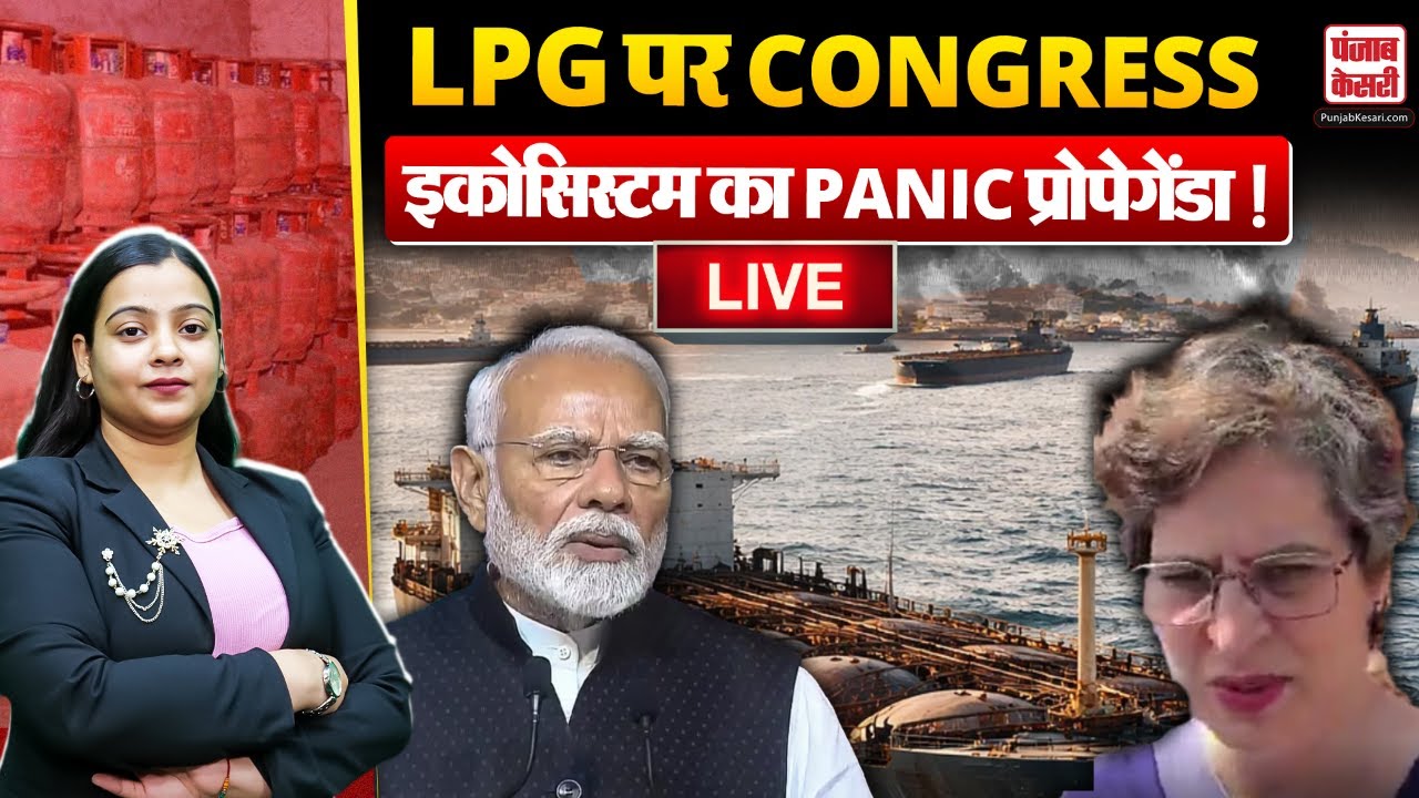 LPG Supply Shortage LIVE Updates:  Congress इकोसिस्टम क्यों कर रही LPG पर Panic प्रोपेगेंडा ?