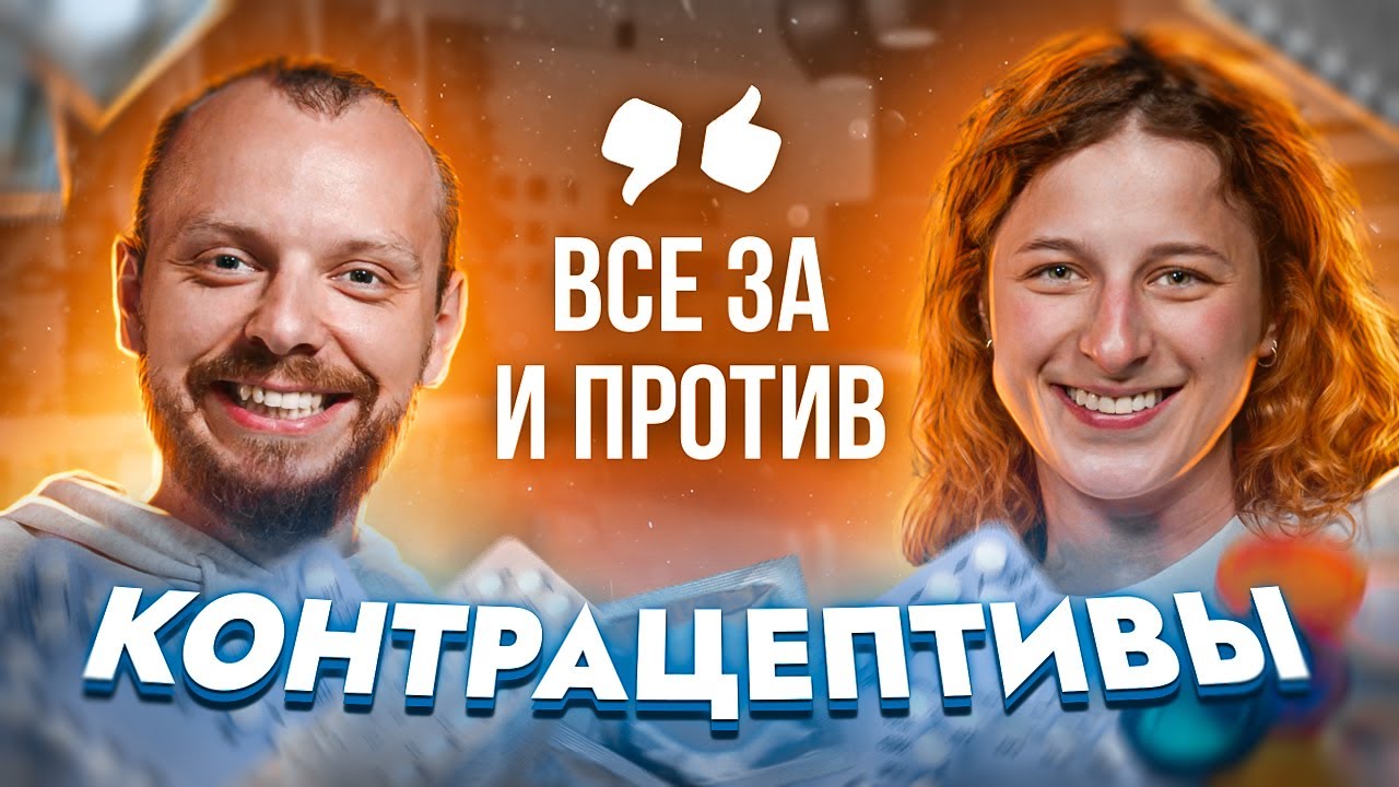 Какой метод контрацепции САМЫЙ эффективный?
