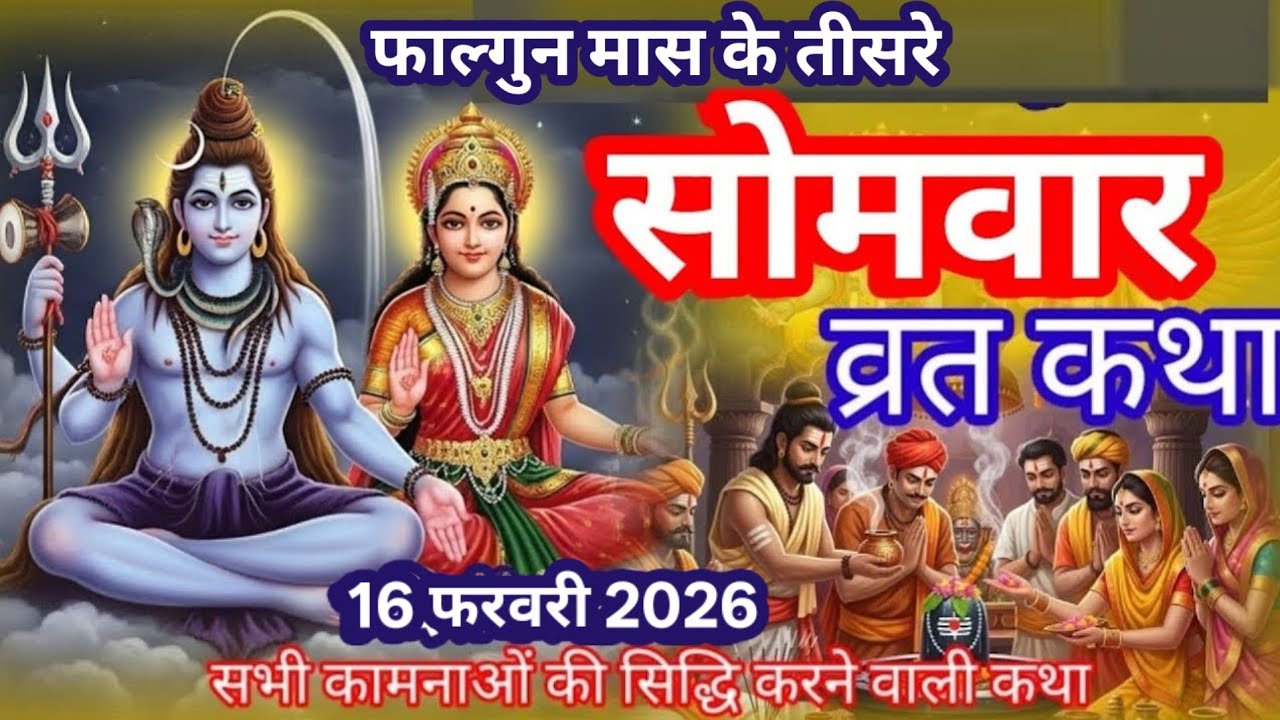 सोमवार व्रत कथा || Somwar vrat katha || Somwar vrat ki prachin Katha || सोमवार व्रत की प्राचीन कथा |
