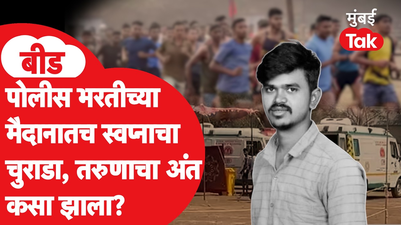 Beed Police | पोलीस होण्याचं स्वप्न पूर्ण करण्यासाठी धावत राहिला पण मैदानावरच तरुणाचा करुण अंत