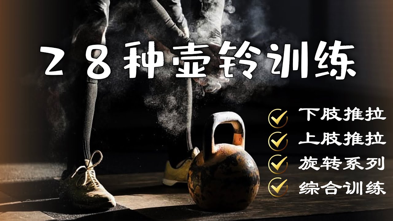 壶铃动作库