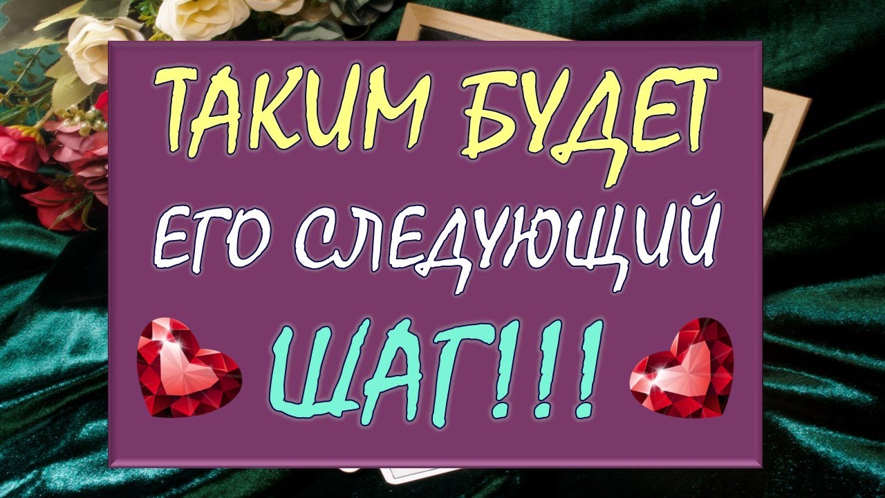 💥 ТАКИМ БУДЕТ ЕГО СЛЕДУЮЩИЙ ШАГ! 🙌 ЕГО ПЛАНЫ И КАК ОН БУДЕТ ДЕЙСТВОВАТЬ? 🙏 Tarot Diamond Dream Таро