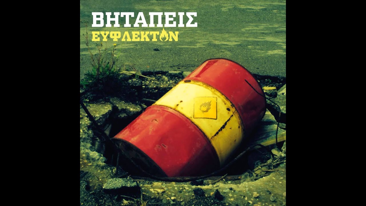 ΒΗΤΑΠΕΙΣ 05: Στην Πρώτη Γραμμή