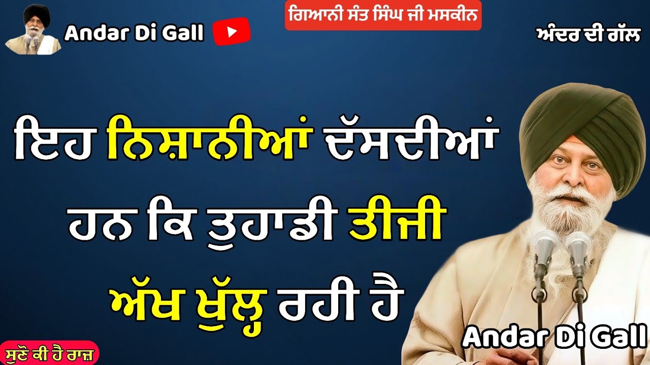 ਇਹ ਨਿਸ਼ਾਨੀਆਂ ਦੱਸਦੀਆਂ ਹਨ ਕਿ ਤੁਹਾਡੀ ਤੀਜੀ ਅੱਖ ਖੁੱਲ੍ਹ ਰਹੀ ਹੈ| Gyani Sant Singh Maskeen Ji |Andar Di Gall