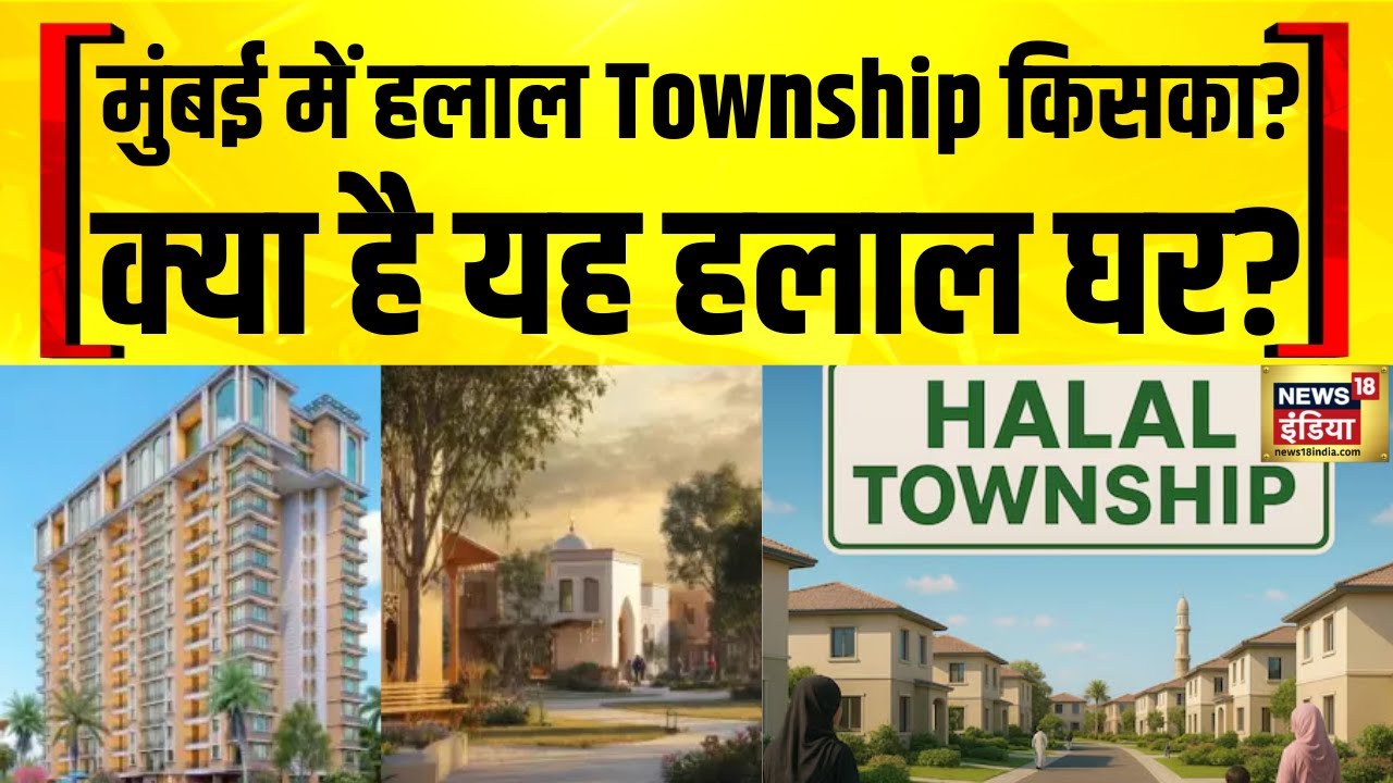Maharashtra Halal Township: Mumbai के कर्जत में हलाल टाउनशिप, NHRC ने नोटिस जारी किया | Muslims