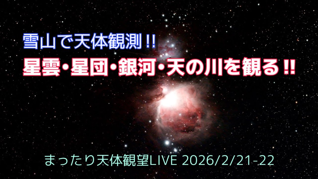 雪山で天体観測!! [まったり天体観望LIVE] 2026/2/21-22
