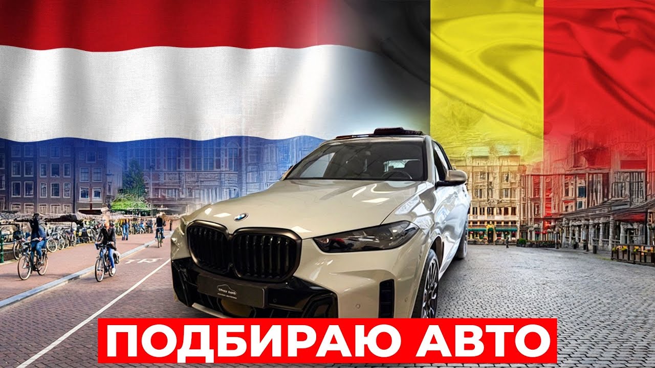 Аукцион авто Troostwijk. Подбираю авто в Бельгии и Нидерландах #belgium #automobile  #автоподбор
