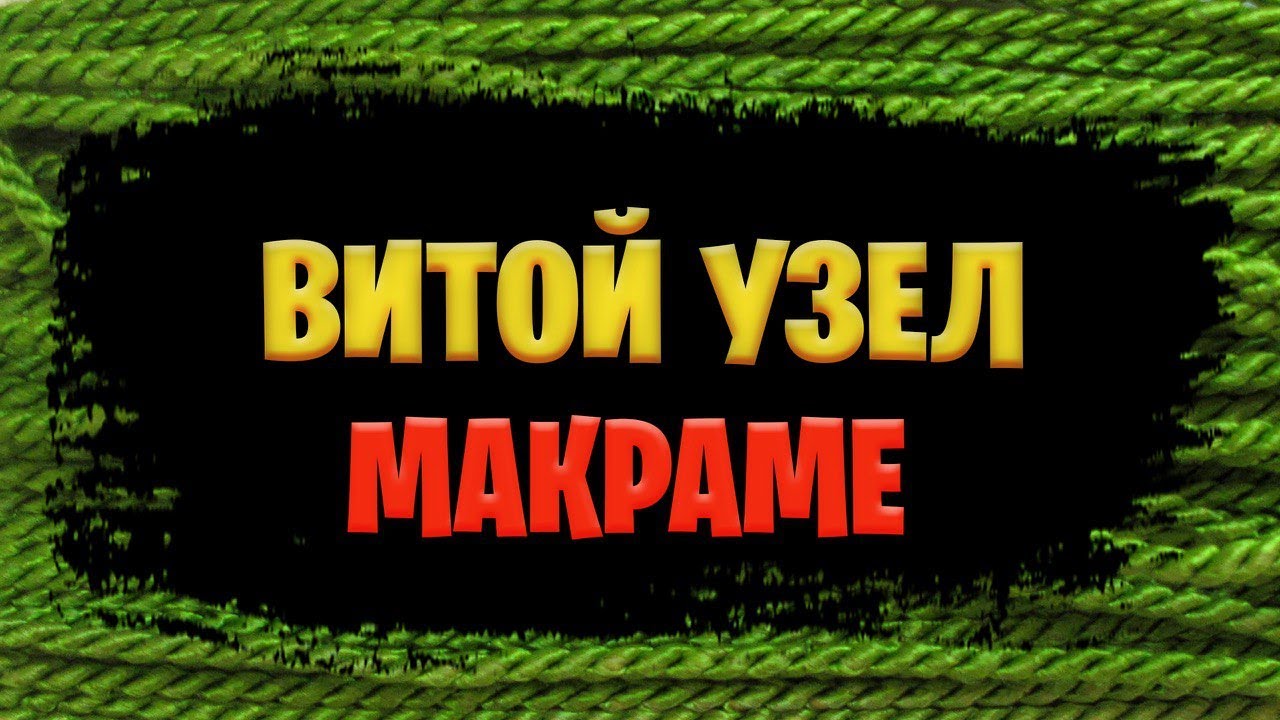 Макраме для начинающих | Витой узел