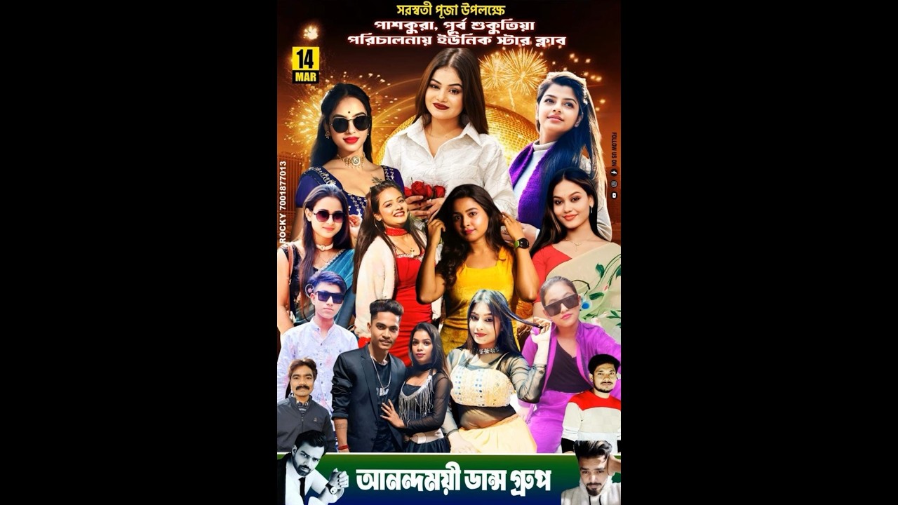 সার্ব্বজনীন শ্রীশ্রী সরস্বতী পূজা উপলক্ষে পরিচালনায়-UNIQUE STAR STAR_আনন্দময়ী ড্যান্স একাডেমি