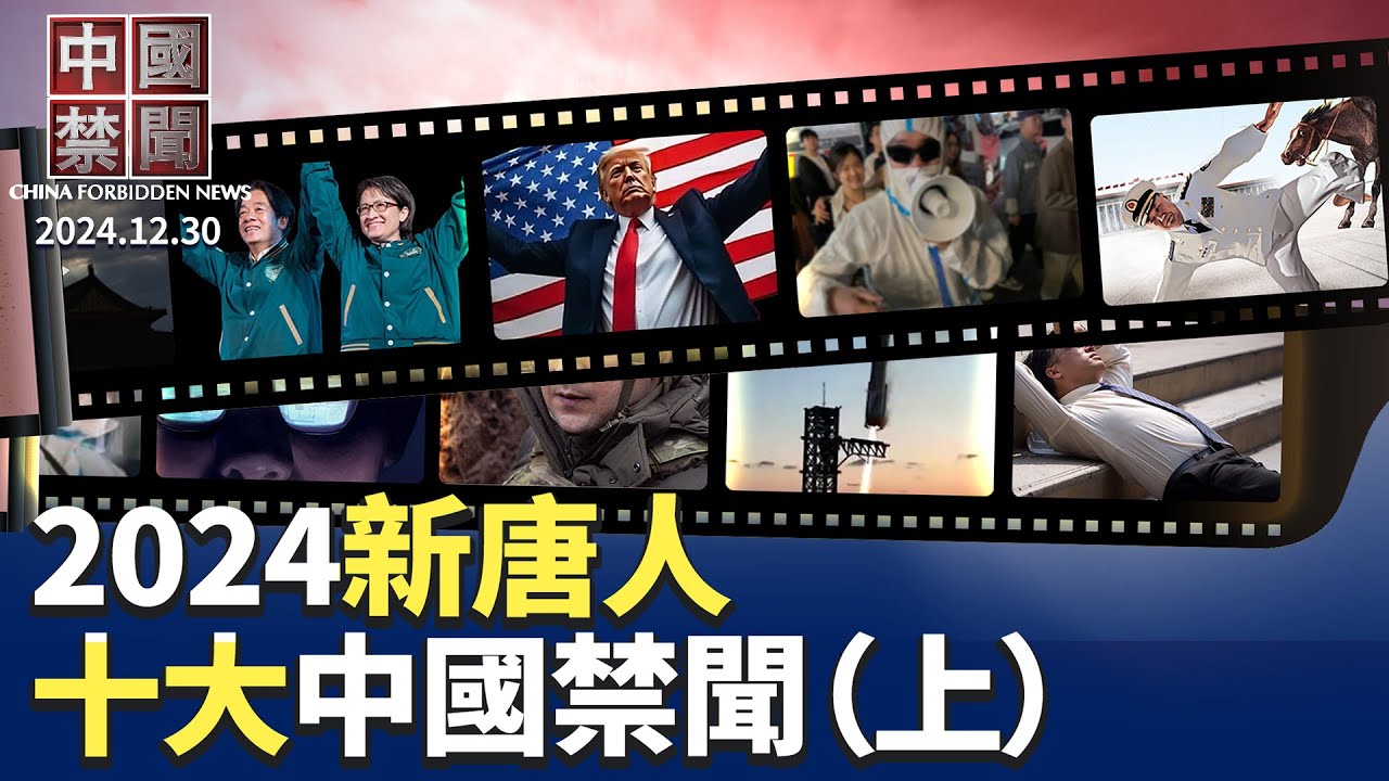【2024新唐人十大中國禁聞】（上集）｜#新唐人電視台