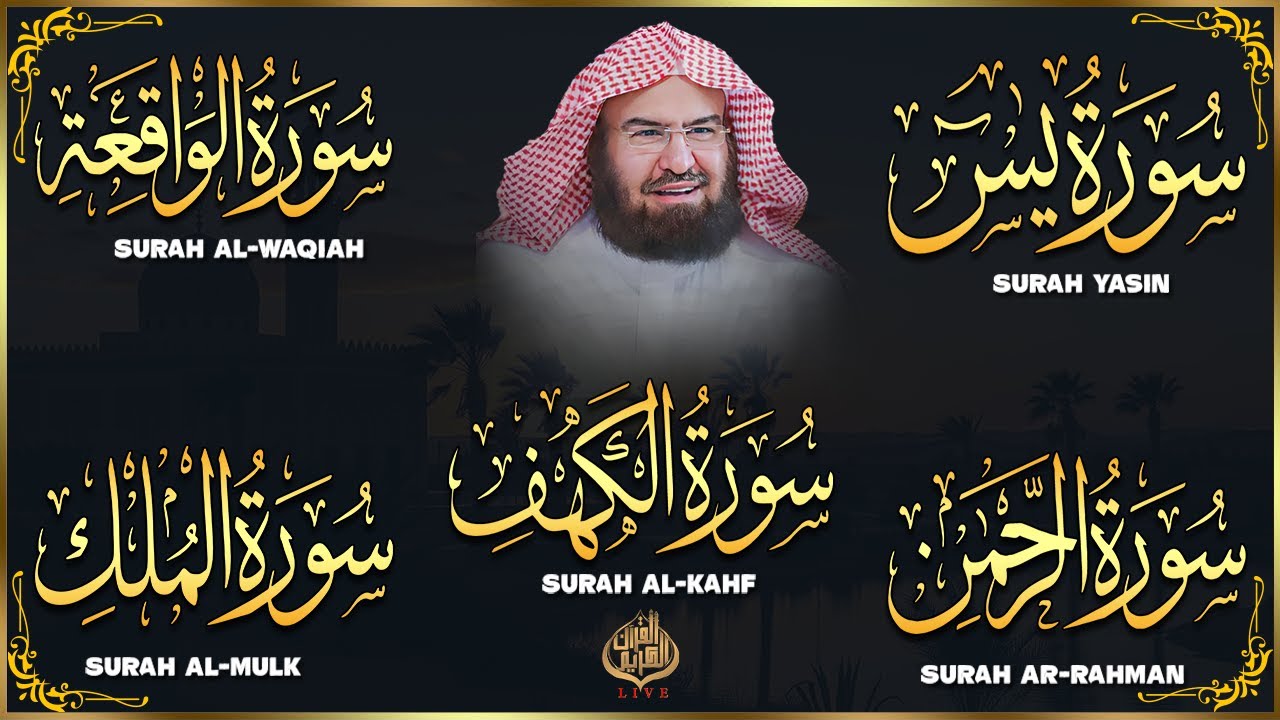 عبد الرحمن السديس تلاوة تريح القلب سورة يس + الواقعة+ الرحمن + الملك + الكهف لزيادة الرزق و البركة.