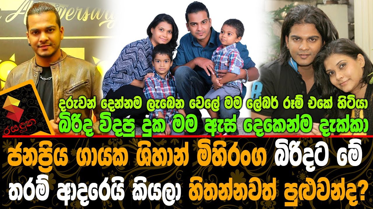 ජනප්‍රිය ගායක ශිහාන් මිහිරංග බිරිදට මේ තරම් ආදරෙයි කියලා හිතන්නවත් පුළුවන්ද? Shihan Mihiranga