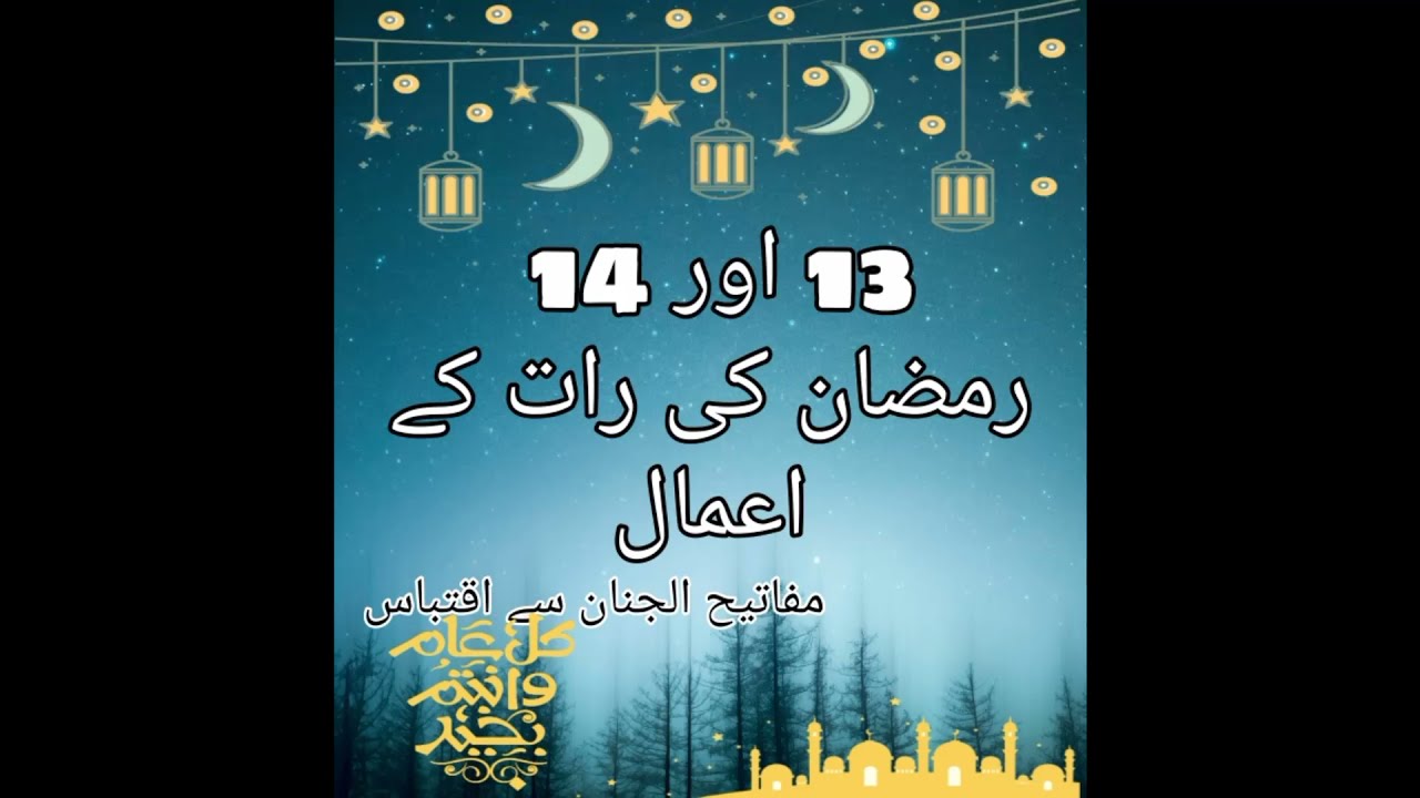 Shab e 13 & 14  ramzan ky amaal shia version