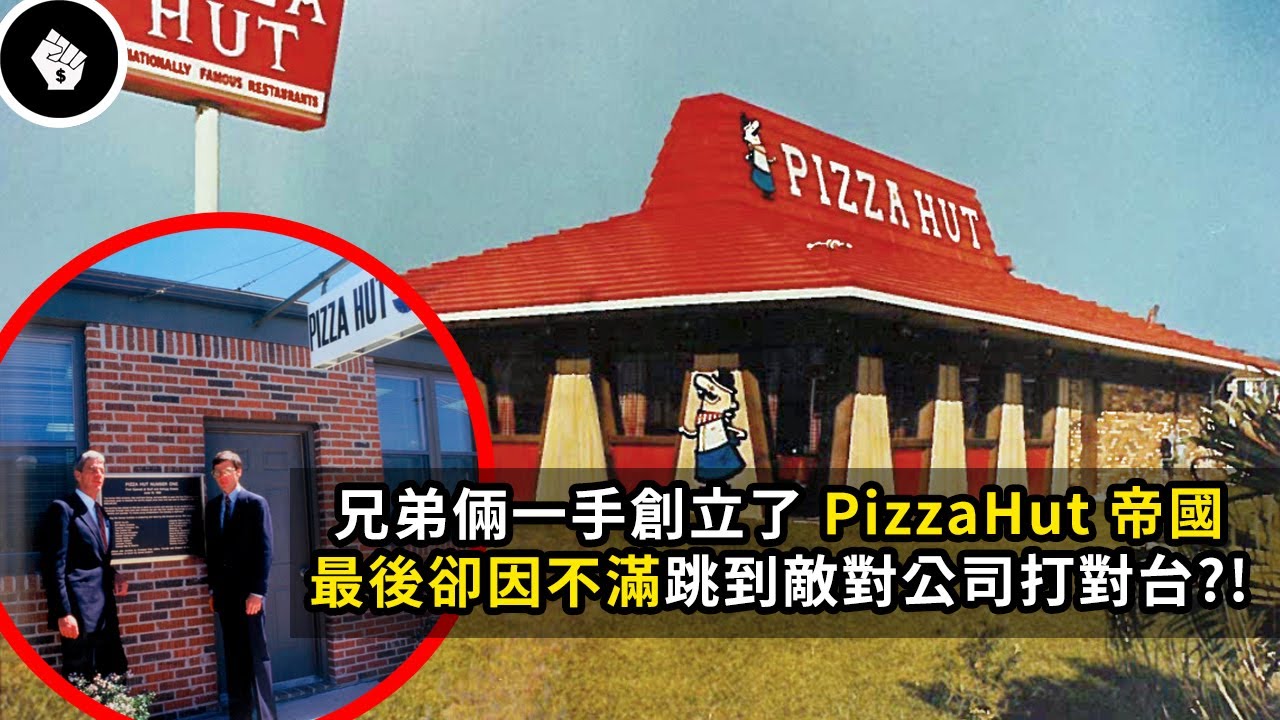 兄弟倆靠600美元創立披薩帝國 - 必勝客（PizzaHut）