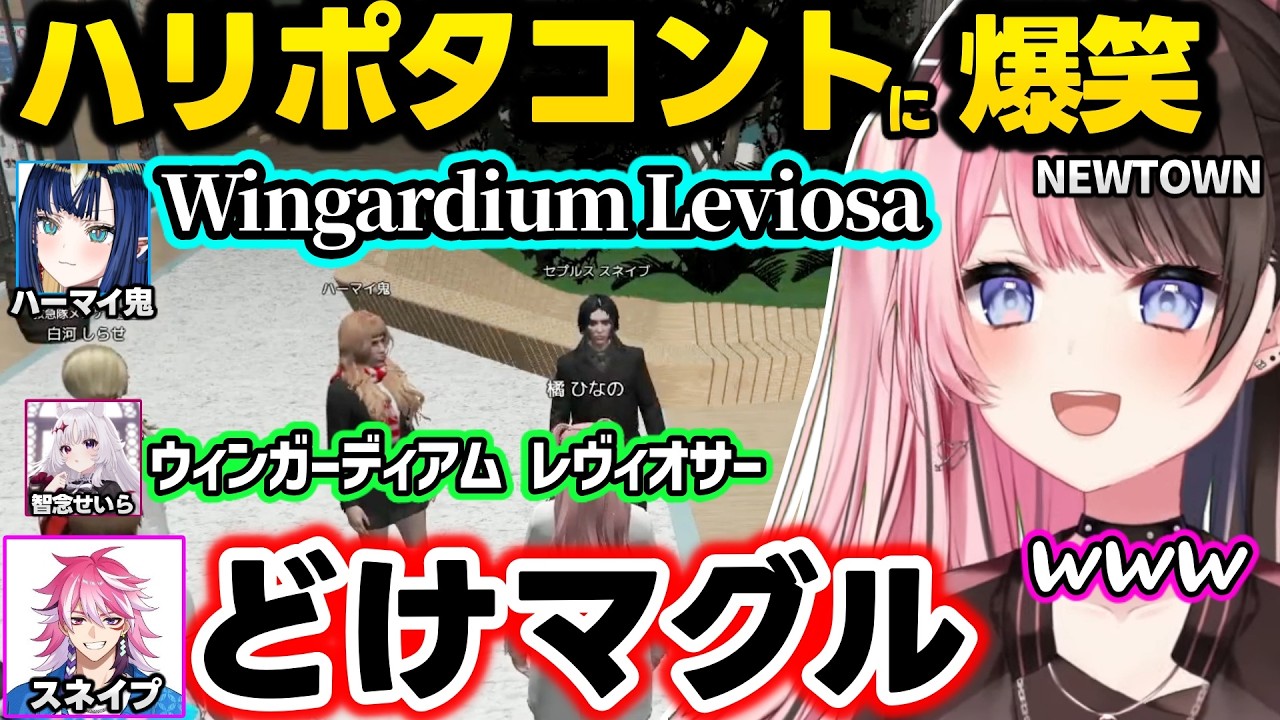 ひなのキッズの女子達からボイスの圧をかけられたり褒めちぎられガチ照れするひなーの、解像度が高すぎるアマルのスネイプやハリポタ芸に爆笑するひなーのｗｗ【橘ひなの/ぶいすぽ】