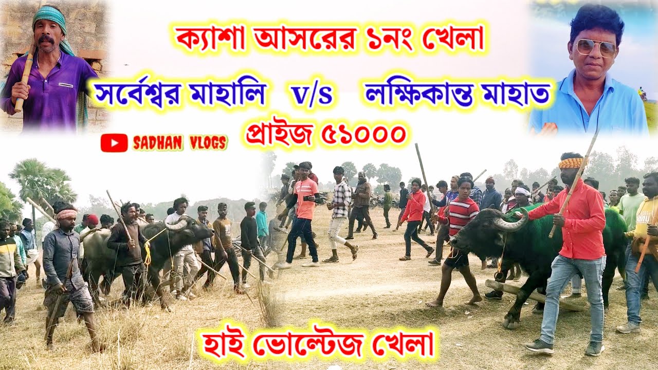 ক্যাশা আসরের ১নং খেলা,লক্ষিকান্ত মাহাত ও সর্বেশ্বর মাহালি, প্রাইজ ৫১০০০।