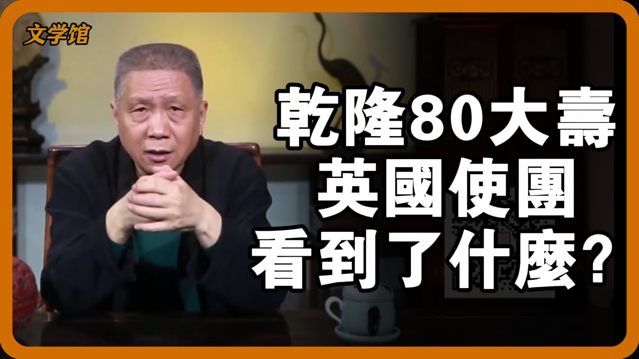 乾隆80大壽，英國使團看到了什麼？一場生日宴，讓大英帝國看清了大清必亡的結局！ #乾隆皇帝 #清朝衰落 #中英外交 #康乾盛世真相#文明之旅 #馬未都 #儒家思想 #儒家 #羅振宇 #竇文濤 #圓桌派
