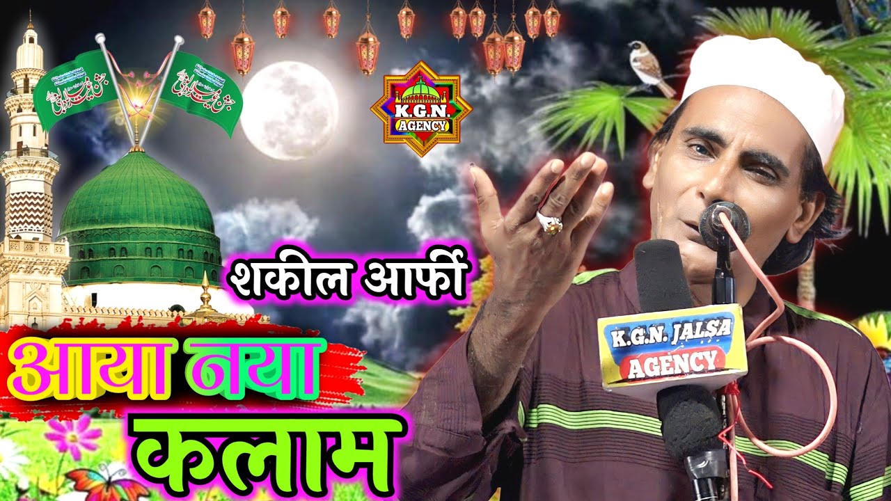 शकील आरफी आया नया कलाम | New Naat Shakeel Arfi | Karari Ansar Ganj | Shakeel Arfi Naat Sharif