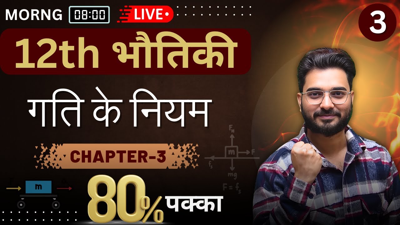 📘NIOS 12th Physics | Chapter-3 (Part-3) | गति के नियम 🚀 | समझें आसान भाषा में