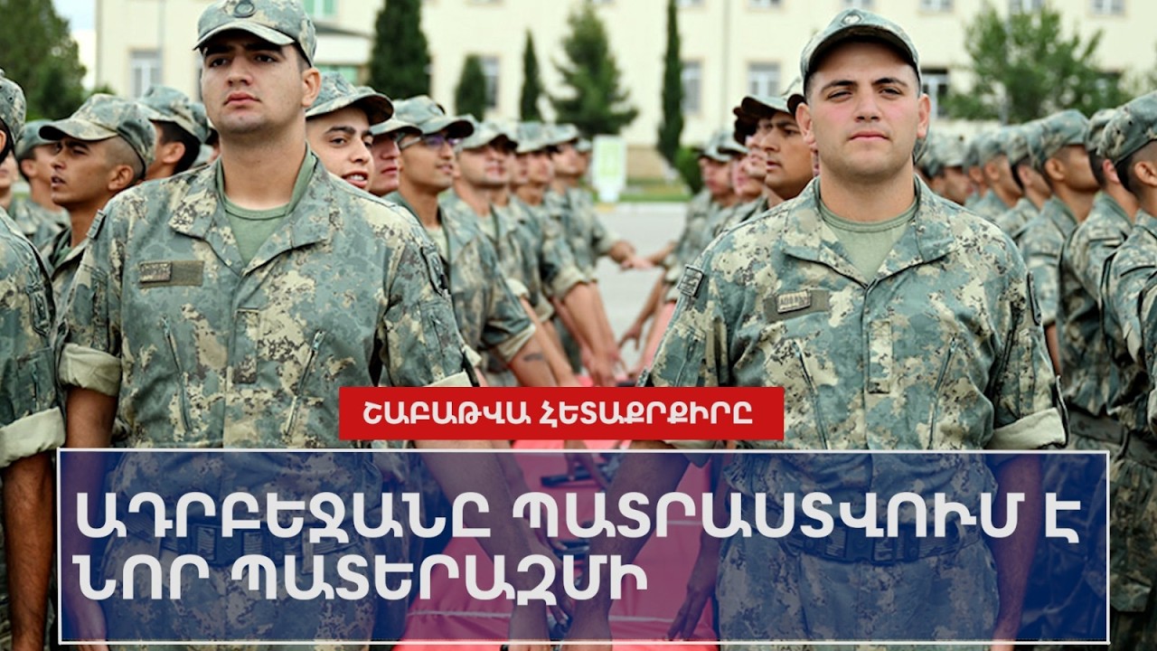 ՇԱԲԱԹՎԱ ՀԵՏԱՔՐՔԻՐ ԼՈՒՐԵՐԸ՝ 02․03-06․03․2026