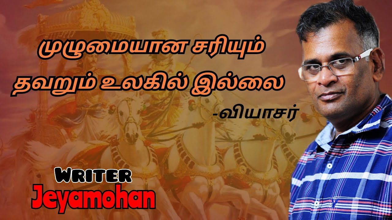 Jeyamohan speech | Tamil speech | வியாசர் பற்றி எழுத்தாளர் திரு ஜெயமோகன் உரை