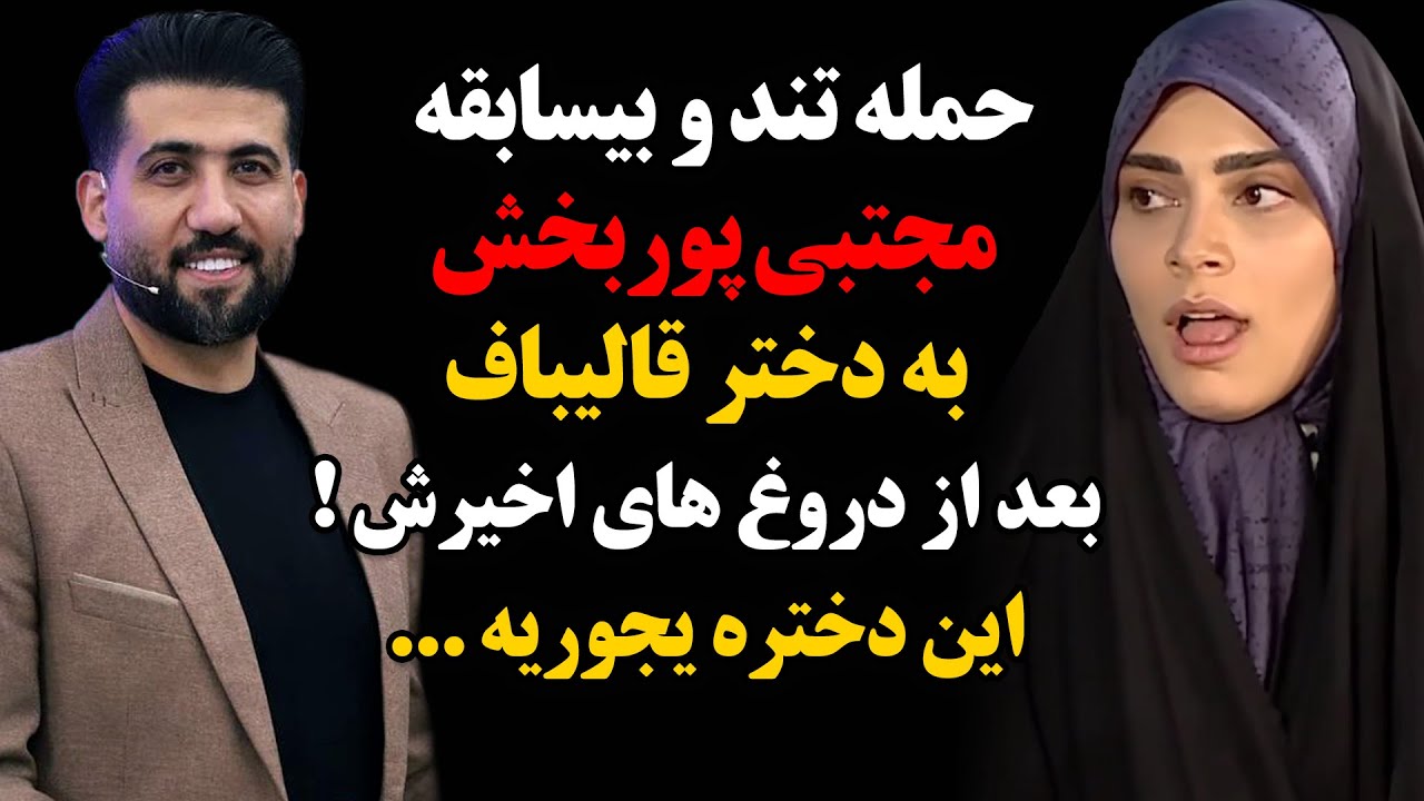 حمله تند و بیسابقه مجتبی پوربخش به دختر قالیباف بعد از دروغهای اخیرش ! این دختره یجوریه ...