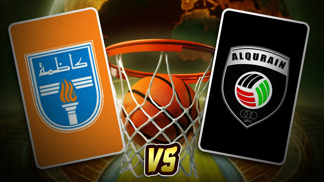 مباراة القرين vs كاظمة تحديد المراكز الثالث والرابع بطولة كأس السوبر الكويتي لكرة السلة 15/10/2025