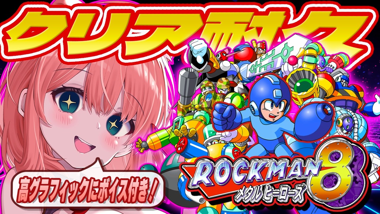 【ロックマン8】完全初見でクリア耐久！さらに進化したロックマンを楽しむカワ！【Vtuber / 可愛宇奏花】