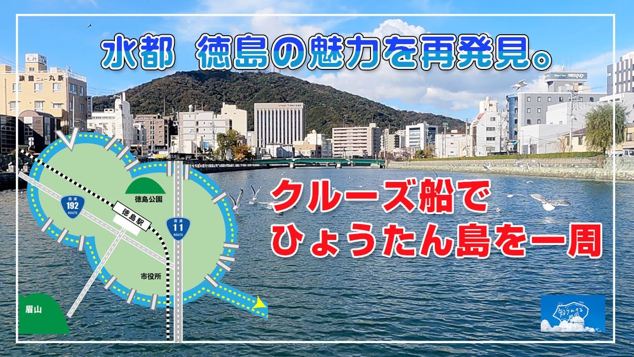 知られざる四国　徳島市ひょうたん島クルーズ