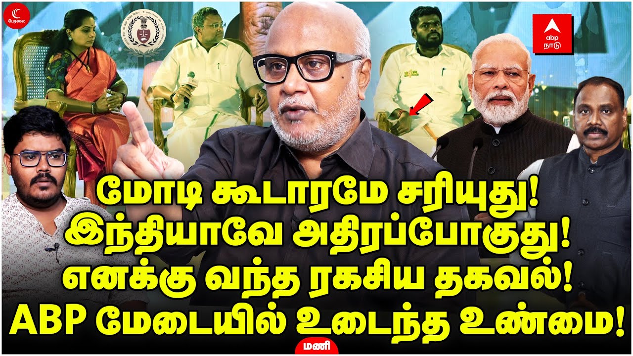 Modi கூடாரமே சரியுது! INDIA-வே அதிரப்போகுது! ABP மேடையில் உடைந்த உண்மை! Journalist Mani | Milton