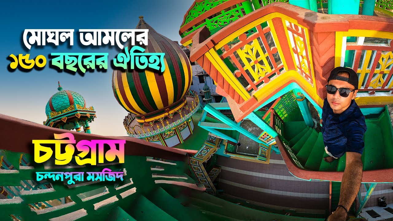 Chandanpura Mosque Mughal historical place in Chittagong Bangladesh, চন্দনপুরা মসজিদ Chittagong vlog