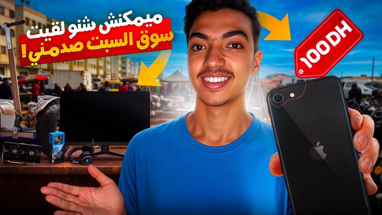 سوق السبت في تيط مليل 😱 أغرب الهمزات والمنتجات اللي شفتها بـ 100 درهم